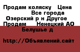 Продам коляску › Цена ­ 13 000 - Все города, Озерский р-н Другое » Продам   . Ненецкий АО,Белушье д.